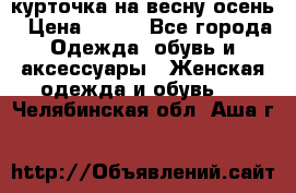 курточка на весну-осень › Цена ­ 700 - Все города Одежда, обувь и аксессуары » Женская одежда и обувь   . Челябинская обл.,Аша г.